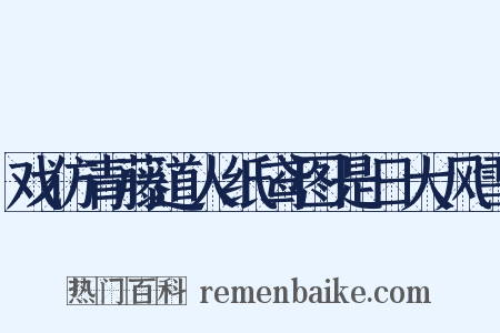 戏仿青藤道人纸鸢图是日大风雪是什么意思的图片